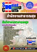 [[ดาวน์โหลด]]แนวข้อสอบนักวิชาการสาธารณสุข สำนักงานสาธารณสุข