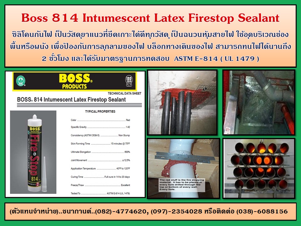 ขายราคาส่ง Boss 814  Firestop Sealant และ Boss 350 Flame Retardant Duct Sealant  ซิลิโคนยาแนวกันไฟ  รูปที่ 1