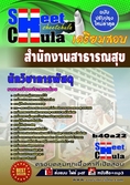 [[ดาวน์โหลด]]แนวข้อสอบนักวิชาการพัสดุ สำนักงานสาธารณสุข