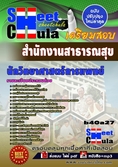 [ดาวน์โหลด]]แนวข้อสอบนักวิทยาศาสตร์การแพทย์ สำนักงานสาธารณสุข 