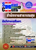 [[ดาวน์โหลด]]แนวข้อสอบนักวิชาการศึกษา สำนักงานสาธารณสุข 