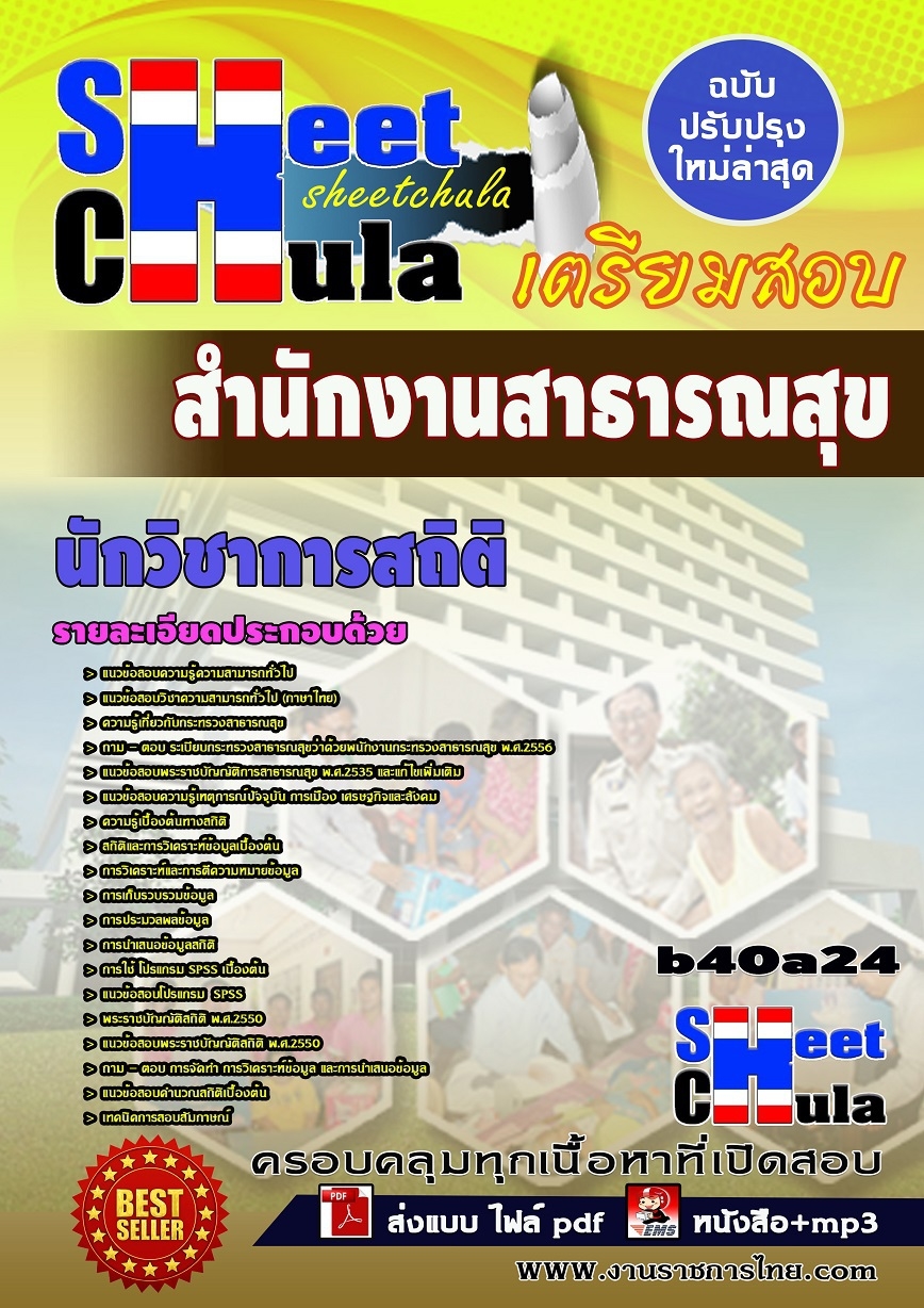 [[ดาวน์โหลด]]แนวข้อสอบนักวิชาการสถิติ สำนักงานสาธารณสุข รูปที่ 1