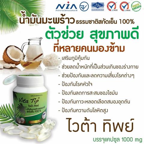 ผลิตภัณฑ์เสริมอาหาร Vita Tip (ไวต้า ทิพย์) น้ำมันมะพร้าวบริสุทธิ์สกัดเย็น 100% รูปที่ 1