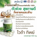 ผลิตภัณฑ์เสริมอาหาร Vita Tip (ไวต้า ทิพย์) น้ำมันมะพร้าวบริสุทธิ์สกัดเย็น 100%