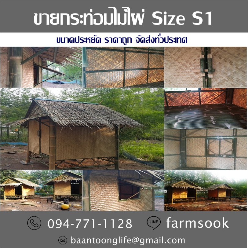 ขายกระท่อมไม้ไผ่ Size S1 ราคาถูก จัดส่งทั่วประเทศ (โดย มือเปื้อนดิน) รูปที่ 5