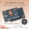 รับพิมพ์กระดาษรองจาน กระดาษรองแก้ว การ์ด ด่วน ราคาถูก สนใจคลิกได้ที่นี่