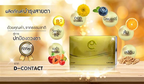 อาหารเสริมเพื่อดวงตา ดีคอนแทค D-contact  ยอดขายอันดับ 1 ของเอเชีย  รูปที่ 7