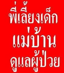 ต้องการแม่บ้าน แม่ครัว พี่เลี้ยงเด็ก ติดต่อเราพร้อมส่งทันที จัดส่งทั่วประเทศ รูปที่ 1