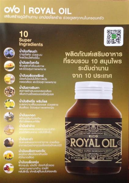 Royal Oil ผลิตภัณฑ์เสริมอาหารที่รวบรวมพืชพันธุ์แห่งตำนานถึง 10 ชนิด รูปที่ 4