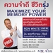 รูปย่อ ฟรี!!! สัมมนา "ความจำดี ชีวิตรุ่ง" “Maximize Your Memory Power” รูปที่1