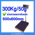 เครื่องชั่งดิจิตอล เครื่องชั่งแบบตั้งพื้น 300kg ความละเอียด50g แท่นขนาด500x600 mm