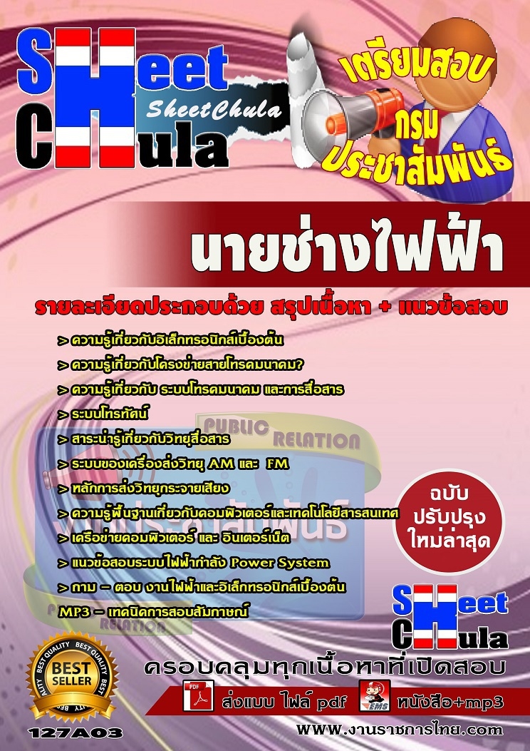 คุ่มือสอบ+แนวข้อสอบนายช่างไฟฟ้า กรมประชาสัมพันธ์ รูปที่ 1