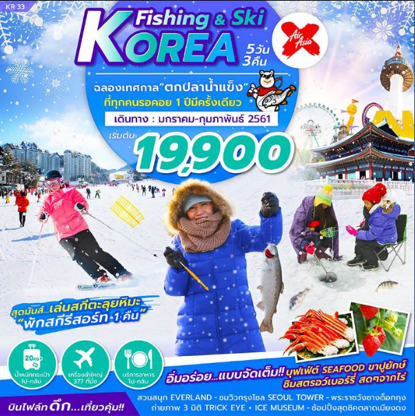 เที่ยวเกาหลีเทศกาลตกปลาน้ำแข็งFISHING & SKI KOREA 5 วัน 3 คืน บิน XJ เดินทางมค ถึง กพ 61 รูปที่ 1