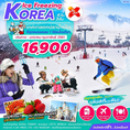 ทัวร์เกาหลีตกปลาน้ำแข็ง ICE FREEZING KOREA 4วัน3 คืนบิน XJ เดินทางมกราคม-กุมภาพันธ์ 61