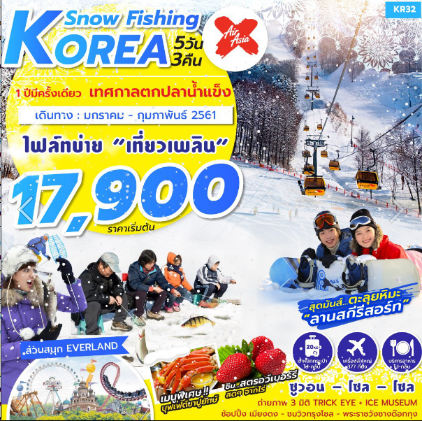 ทัวร์เกาหลีSNOW FISHING IN KOREAเทศกาลตกปลาน้ำแข็ง 5วัน 3 คืน บินXJ มค-กพ 61 รูปที่ 1