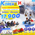 ทัวร์เกาหลีSNOW FISHING IN KOREAเทศกาลตกปลาน้ำแข็ง 5วัน 3 คืน บินXJ มค-กพ 61
