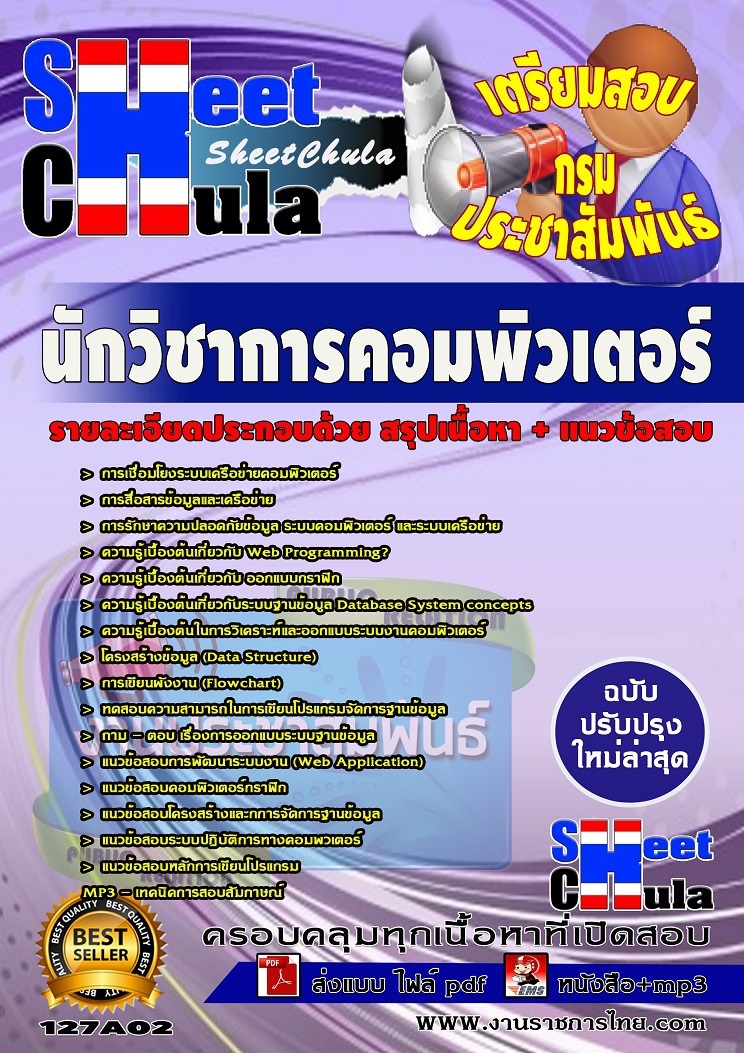 คุ่มือสอบ+แนวข้อสอบนักวิชาการคอมพิวเตอร์ กรมประชาสัมพันธ์ รูปที่ 1