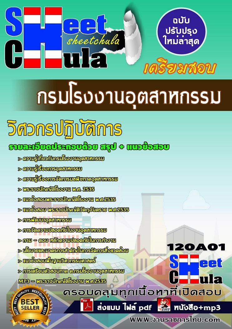 คุ่มือสอบ+แนวข้อสอบวิศวกรปฏิบัติการ กรมโรงงานอุตสาหกรรม รูปที่ 1