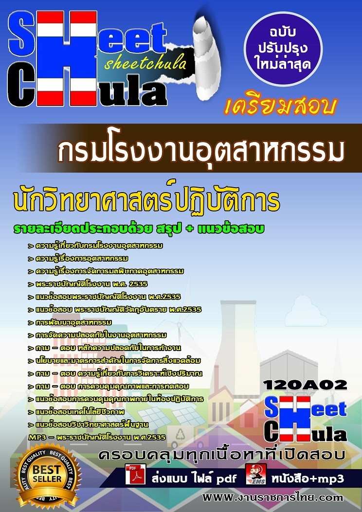 คุ่มือสอบ+แนวข้อสอบนักวิทยาศาสตร์ กรมโรงงานอุตสาหกรรม รูปที่ 1