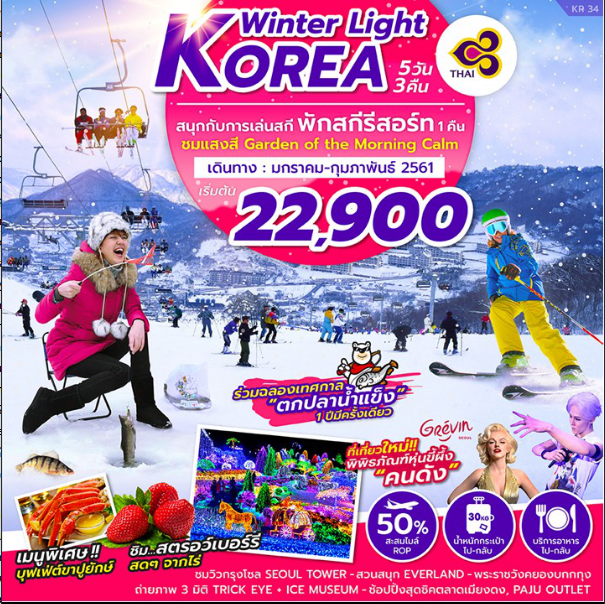 ทัวร์เกาหลี 5 วัน 3 คืน WINTER LIGHT KOREA บิน TG พักสกีรีสอร์ต เดินทางมกราคม ถึง กุมภาพันธ์ 61    รูปที่ 1