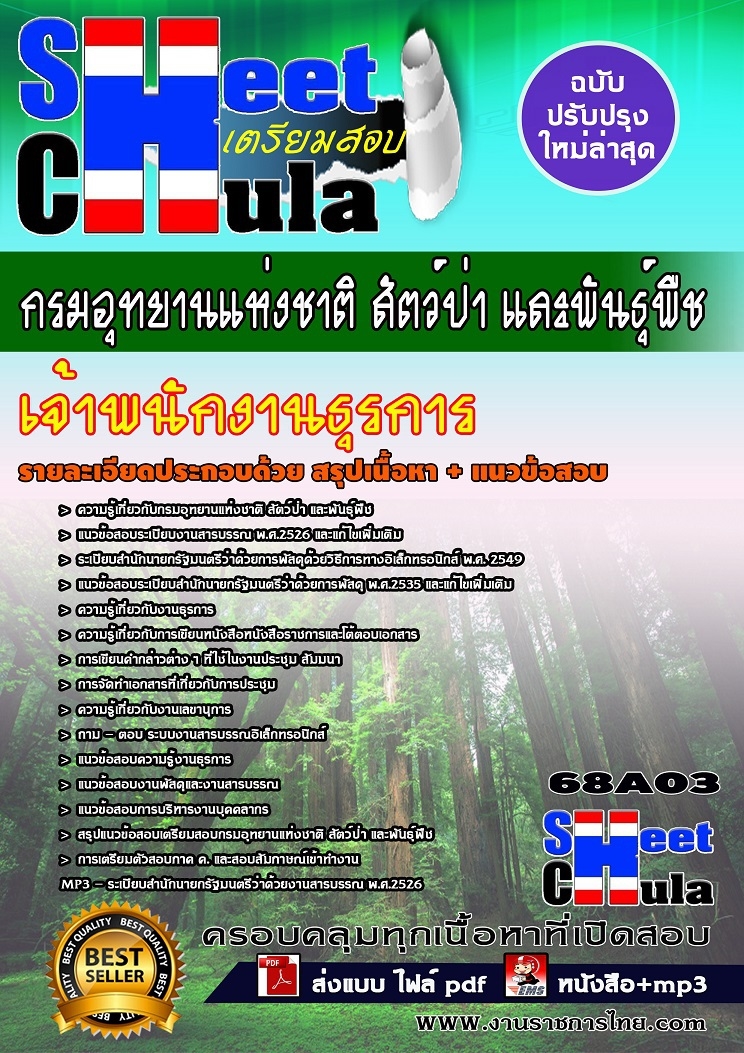 โหลดPDFแนวข้อสอบเจ้าพนักงานธุรการ กรมอุทยานแห่งชาติ สัตว์ป่า และพันธุ์พืช รูปที่ 1