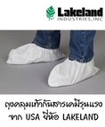 ถุงคลุมเท้า (ชนิดกันสารเคมีรุนแรง) จาก USA ยี่ห้อ Lakeland