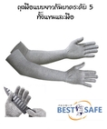 ถุงมือกันบาดระดับ 5 แบบยาวป้องกันทั้งมือและแขน