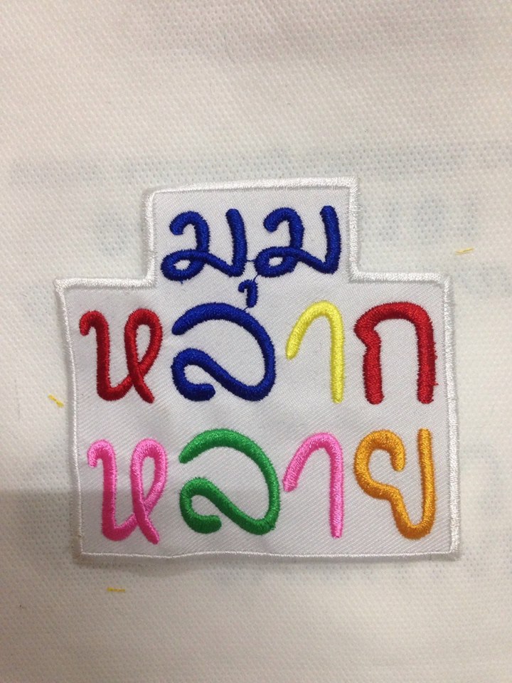 รับปักเสื้อด้วยระบบคอมพิวเตอร์ รูปที่ 4