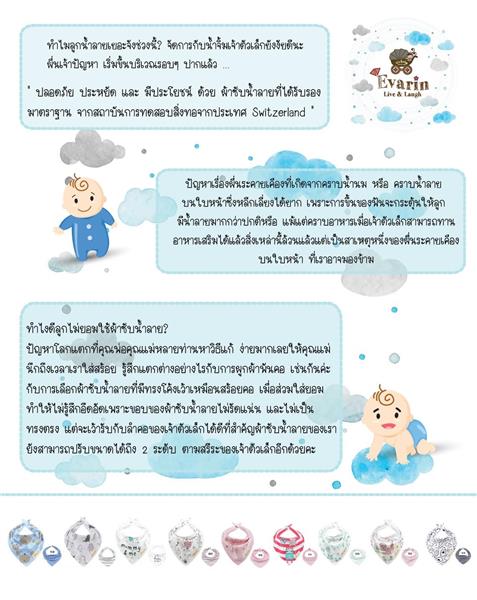 ผ้าซับน้ำลายยี่ห้อ Evarin Live&Laugh ปลอดภัย ประหยัด และ มีประโยชน์ รูปที่ 4