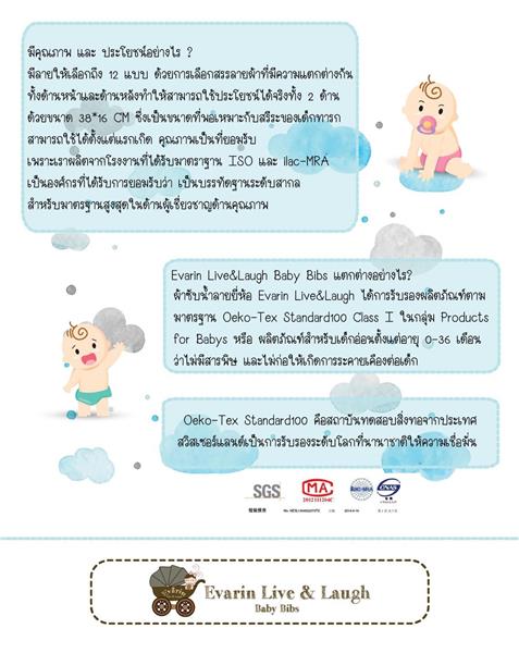 ผ้าซับน้ำลายยี่ห้อ Evarin Live&Laugh ปลอดภัย ประหยัด และ มีประโยชน์ รูปที่ 5