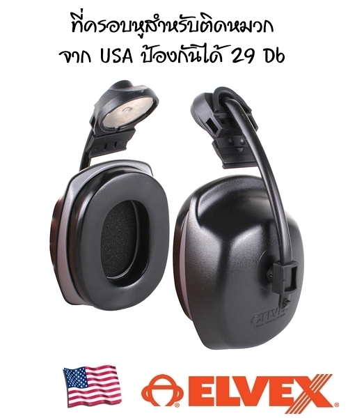 ที่ครอบหูลดเสียงจาก USA ป้องกันได้ 29 Db รูปที่ 1