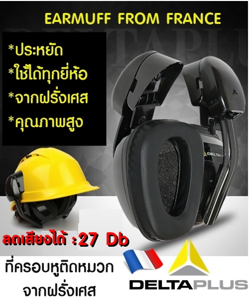 ที่ครอบหูลดเสียงจากฝรั่งเศสลดได้ 27 Db รูปที่ 1