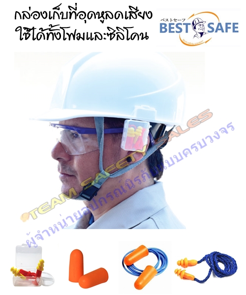 อุปกรณ์เก็บที่อุดหูลดเสียง และใช้หนีบกับหมวกได้ รูปที่ 1