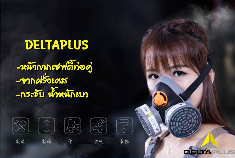 Deltaplus หน้ากากนิรภัยท่อคู่  รูปที่ 1