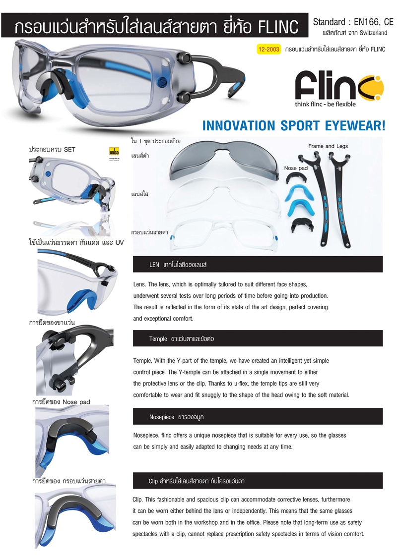 แว่นตาสำหรับตัดเลนส์สายตา รุ่น Flinc จาก Switzerland รูปที่ 1