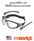 แว่นตาเซฟตี้จาก USA ใช้ได้ทั้งแว่นตาและแว่นครอบตา