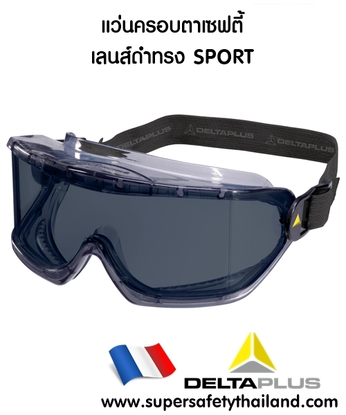 แว่นครอบตาเซฟตี้เลนส์ดำจากฝรั่งเศส รุ่น SPORT รูปที่ 1