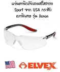 แว่นตาเซฟตี้ทรง Sport ทรงเบาพิเศษ รุ่น Xenon