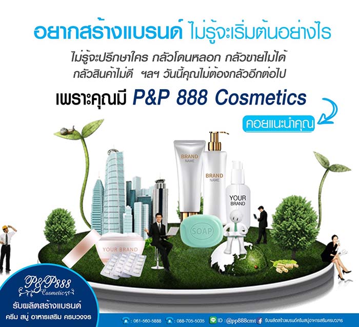 รับผลิต สร้างแบรนด์ครีม อาหารเสริม สบู่ รับจด อย One Stop Service รูปที่ 2