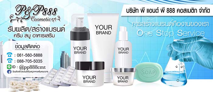 รับผลิต สร้างแบรนด์ครีม อาหารเสริม สบู่ รับจด อย One Stop Service รูปที่ 3
