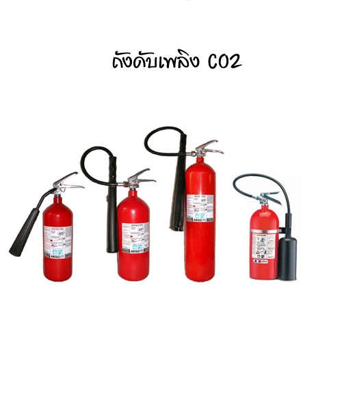 ถังดับเพลิง CO2 รูปที่ 1