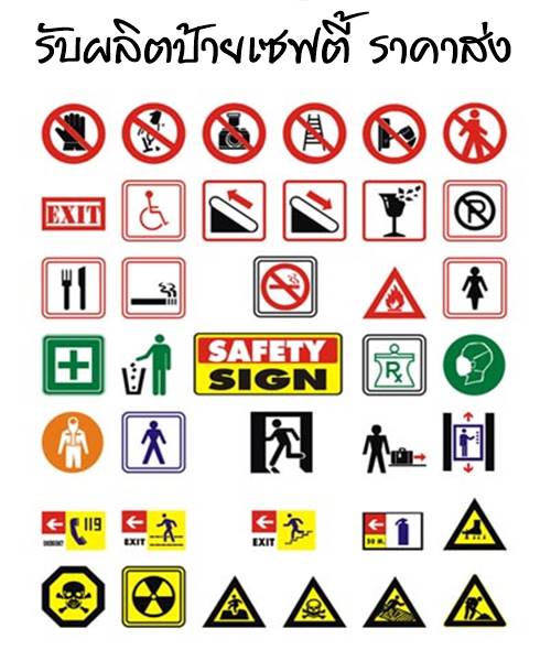 รับผลิตป้ายเซฟตี้ ป้ายจราจร ป้ายความปลอดภัย (งานสั่งทำ) รูปที่ 1