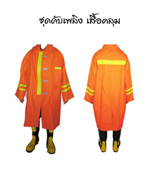 ชุดดับเพลิง เสื้อคลุมสีส้ม (สามารถผลิตสีต่างๆได้) รูปที่ 1