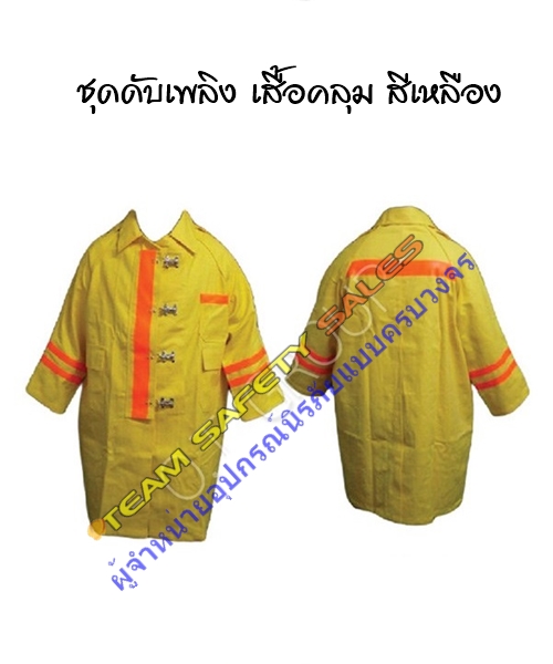 ชุดดับเพลิง เสื้อคลุม สีเหลือง รูปที่ 1