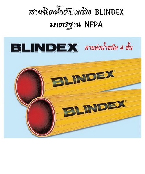 สายฉีดน้ำดับเพลิง BLINDEX มาตรฐาน NFPA รูปที่ 1