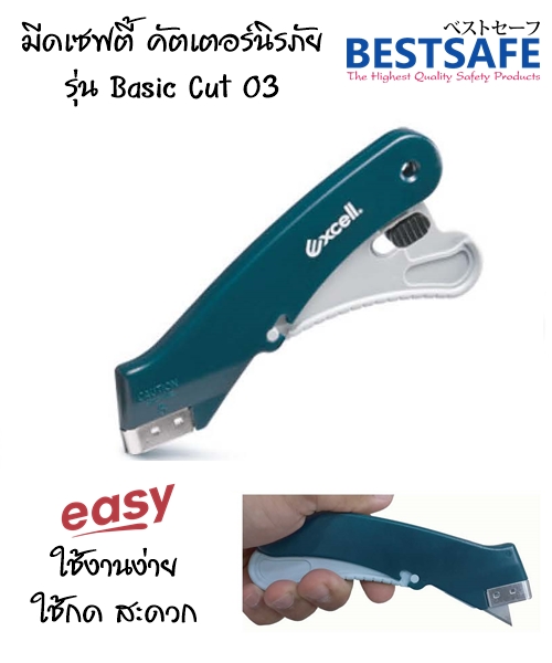 มีดเซฟตี้ คัตเตอร์นิรภัย รุ่น Basic Cut 03 รูปที่ 1