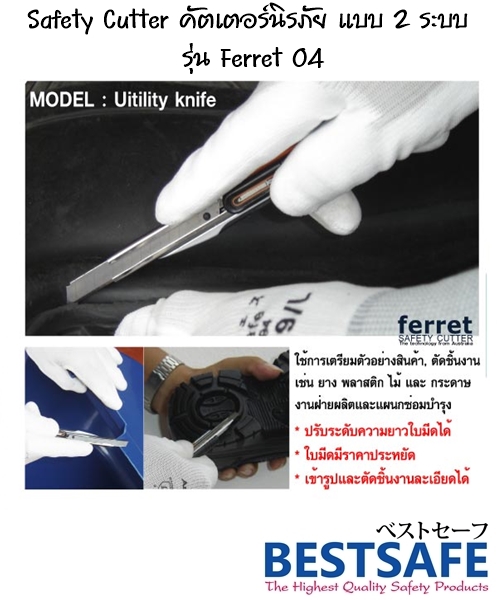 Safety Cutter คัตเตอร์นิรภัย แบบ 2 ระบบ รุ่น Ferret 04 รูปที่ 1