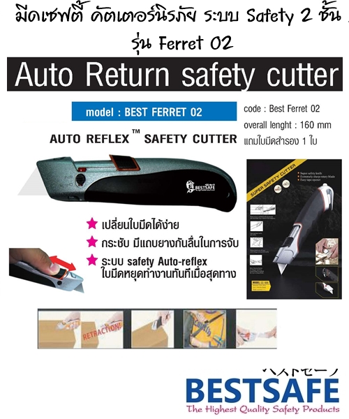 มีดเซฟตี้ คัตเตอร์นิรภัย ระบบ Safety 2 ชั้น รุ่น Ferret 02 รูปที่ 1