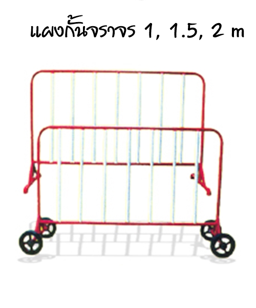 แผงกั้นจราจร ขนาด 1, 1.5, 2 เมตร มีล้อและไม่มีล้อ รูปที่ 1