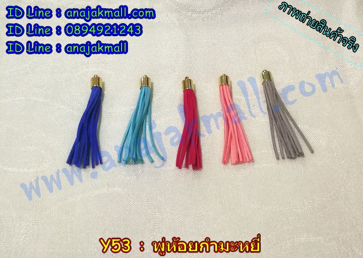 Y53 พู่ห้อยกำมะหยี่ 8.5cm. (แพ็ค 5 อัน) รูปที่ 4